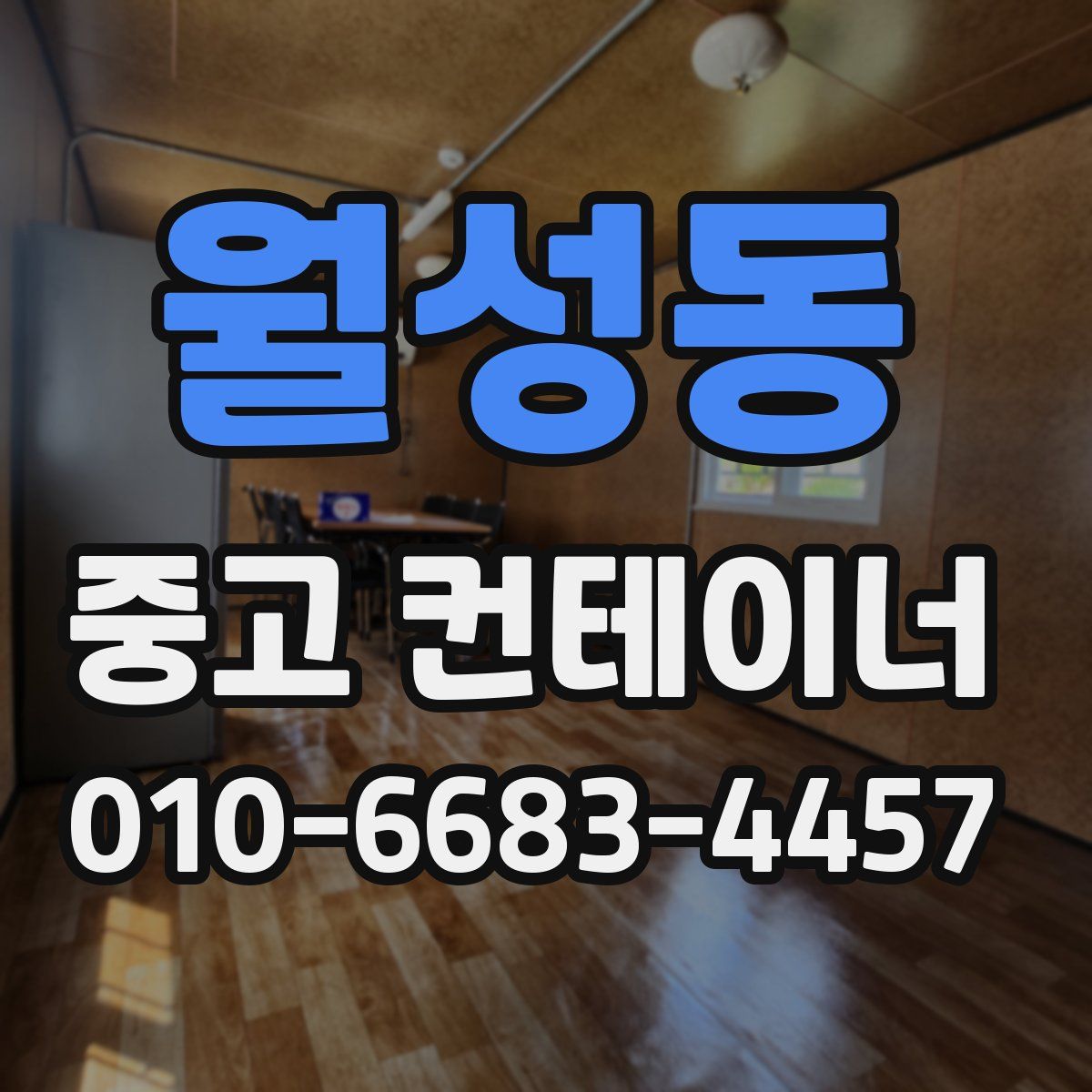 월성동 중고 컨테이너 파는곳