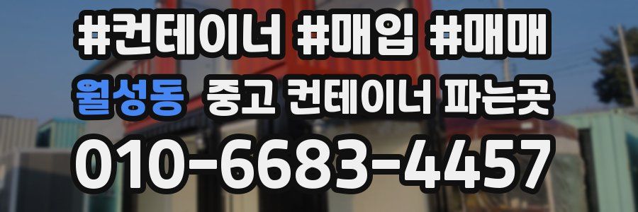월성동 중고 컨테이너 파는곳