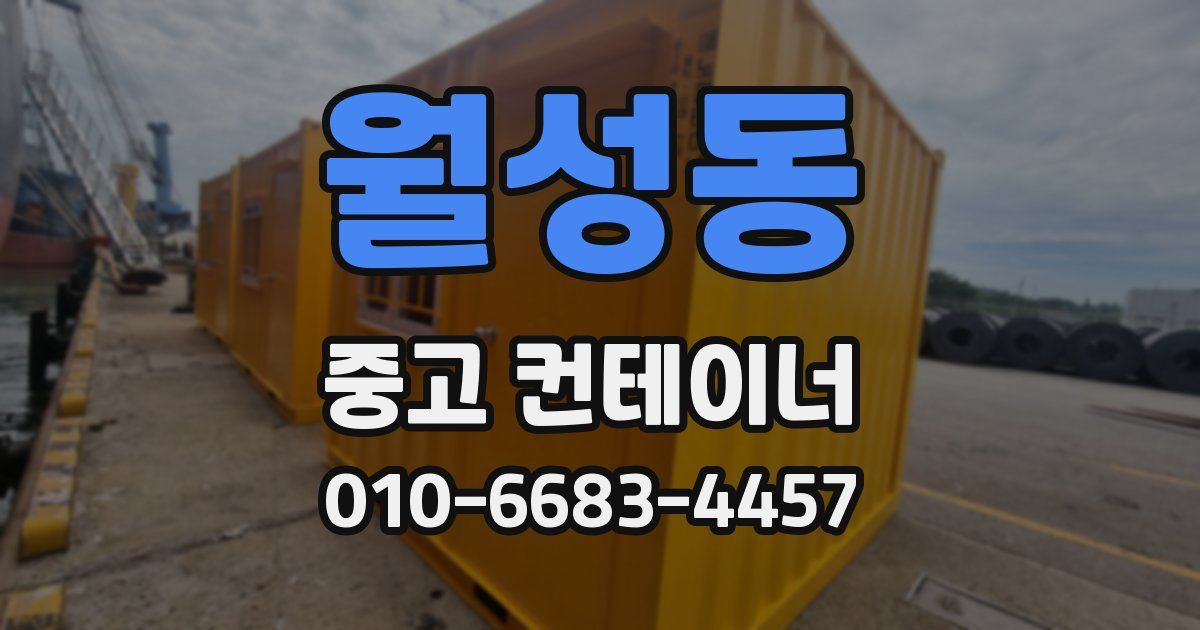 월성동 중고 컨테이너 파는곳