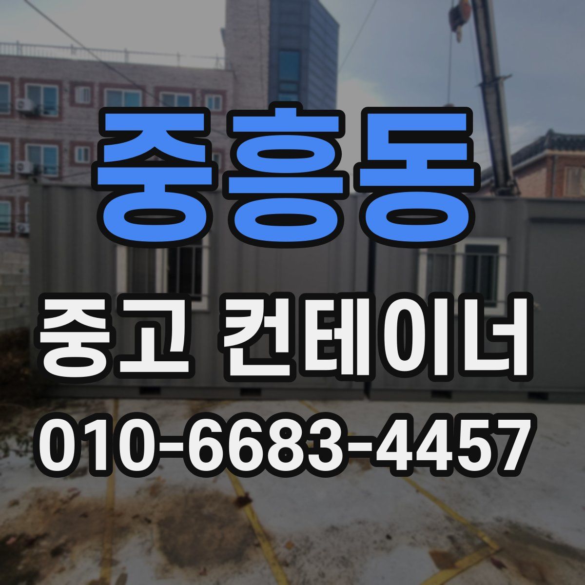 중흥동 중고 컨테이너 파는곳