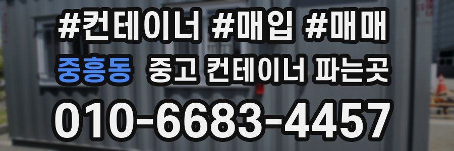 중흥동 중고 컨테이너 파는곳