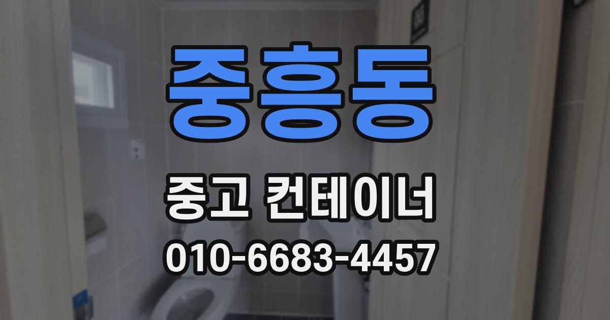 중흥동 중고 컨테이너 파는곳