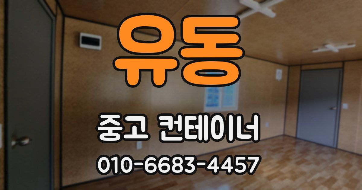 유동 중고 컨테이너 파는곳