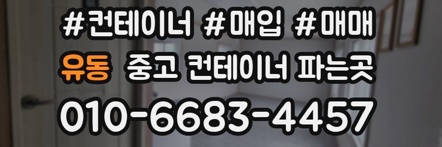 유동 중고 컨테이너 파는곳