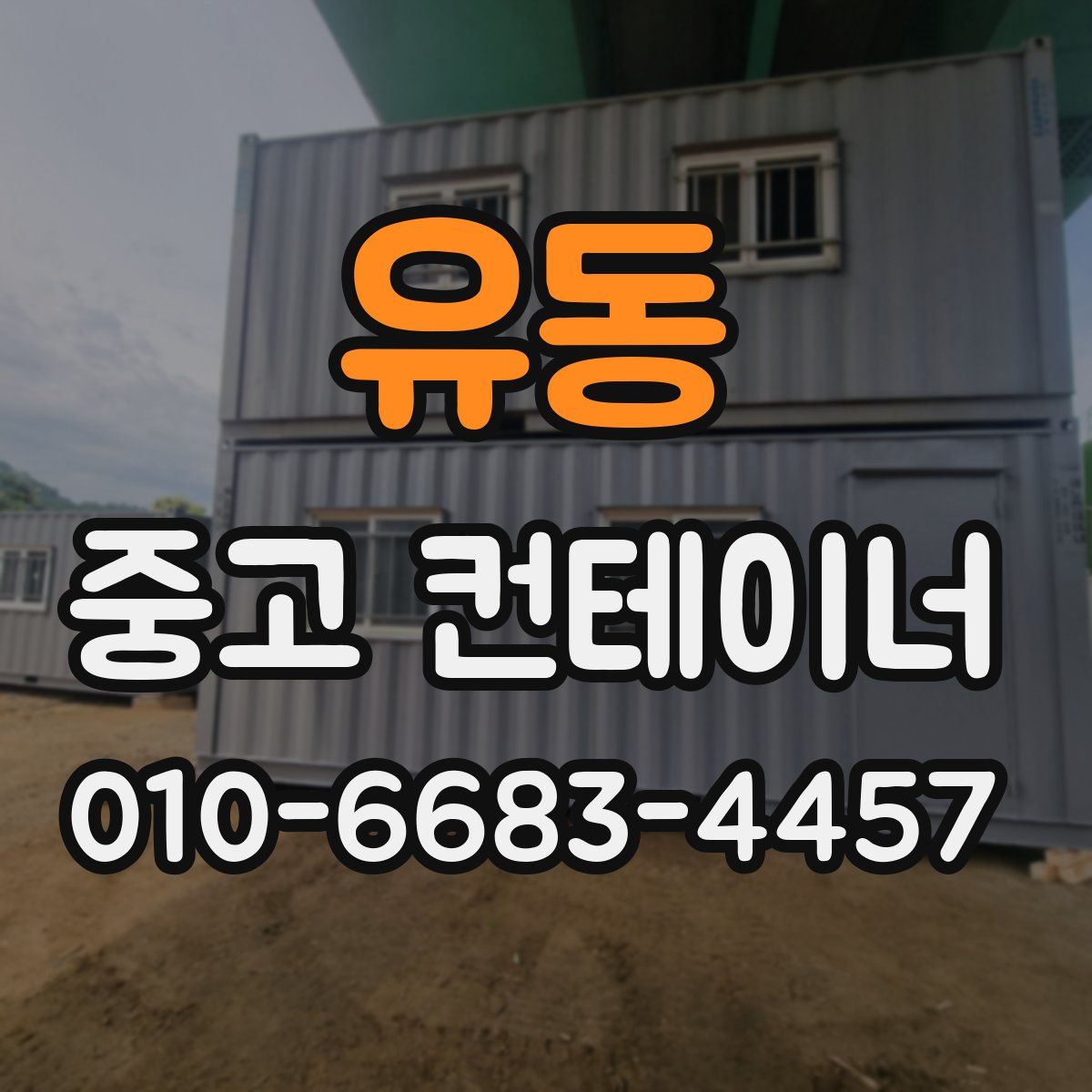 유동 중고 컨테이너 파는곳