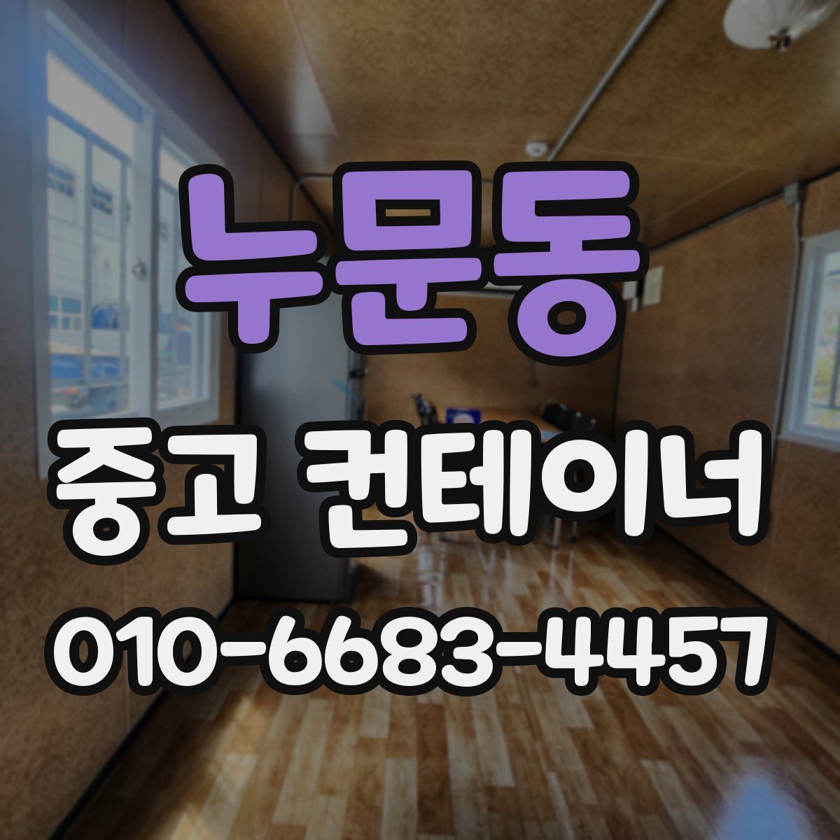 누문동 중고 컨테이너 파는곳