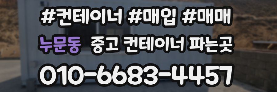 누문동 중고 컨테이너 파는곳