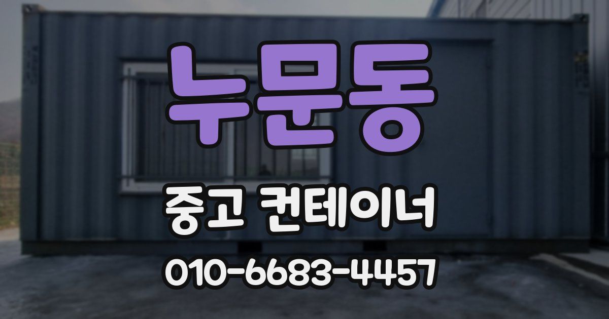 누문동 중고 컨테이너 파는곳