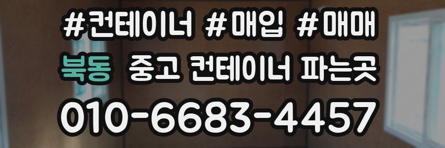 북동 중고 컨테이너 파는곳
