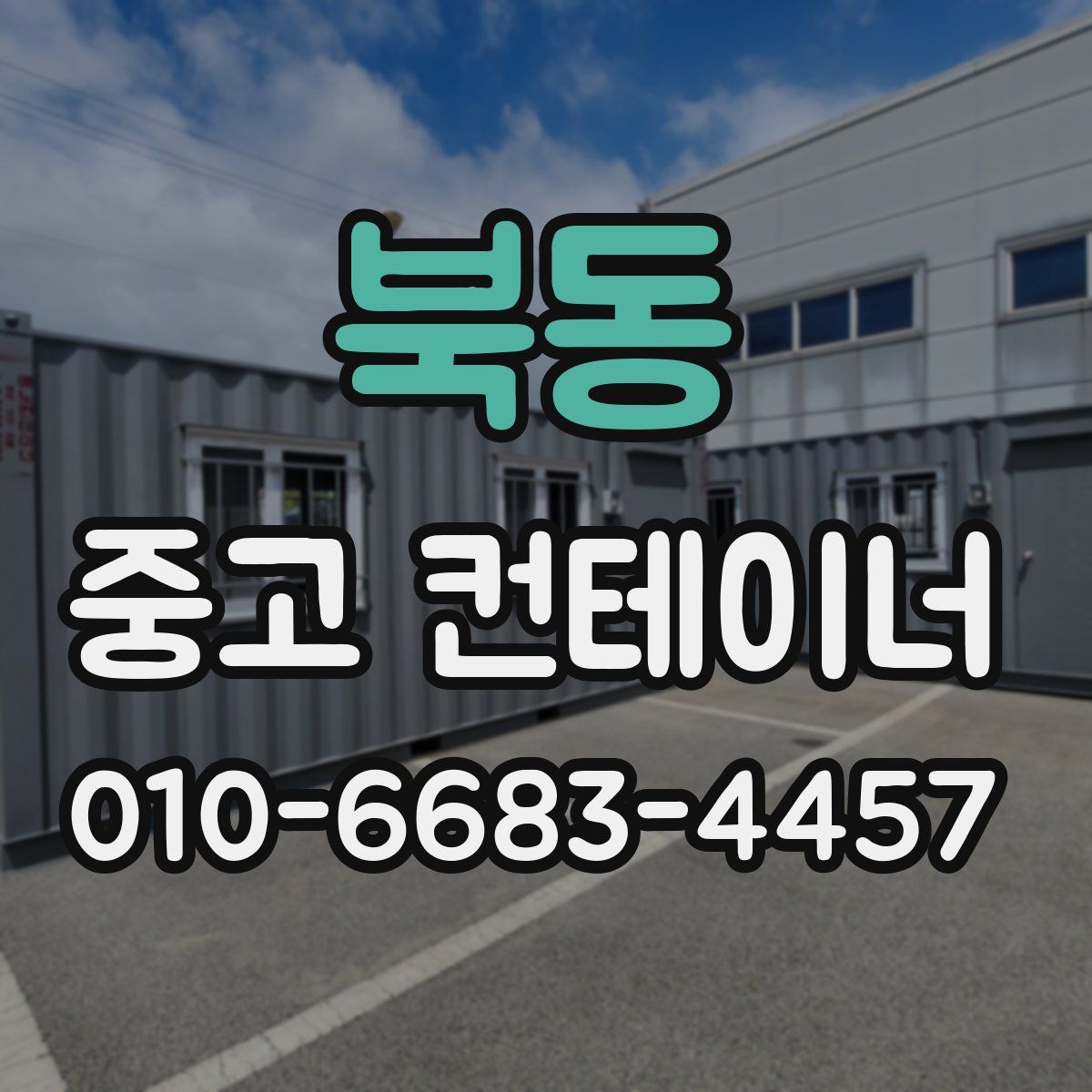 북동 중고 컨테이너 파는곳