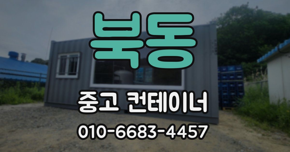 북동 중고 컨테이너 파는곳