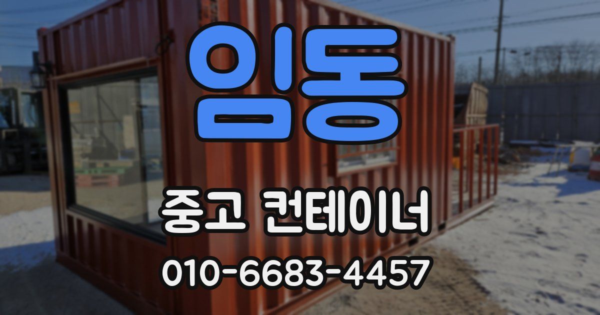 임동 중고 컨테이너 파는곳