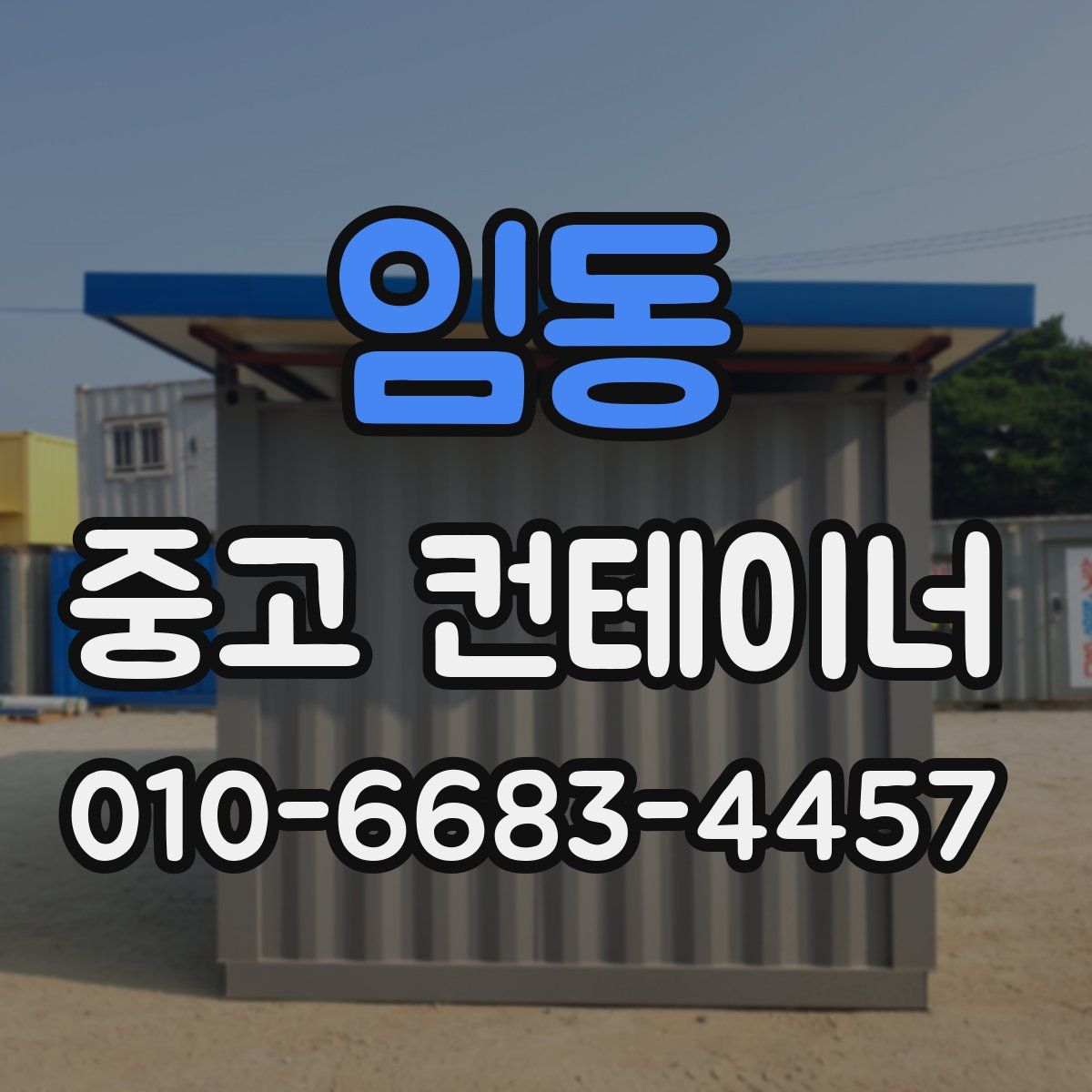 임동 중고 컨테이너 파는곳