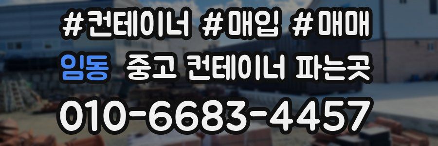 임동 중고 컨테이너 파는곳