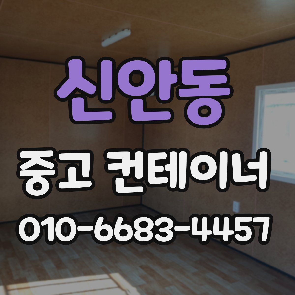 신안동 중고 컨테이너 파는곳