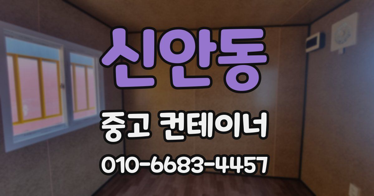신안동 중고 컨테이너 파는곳