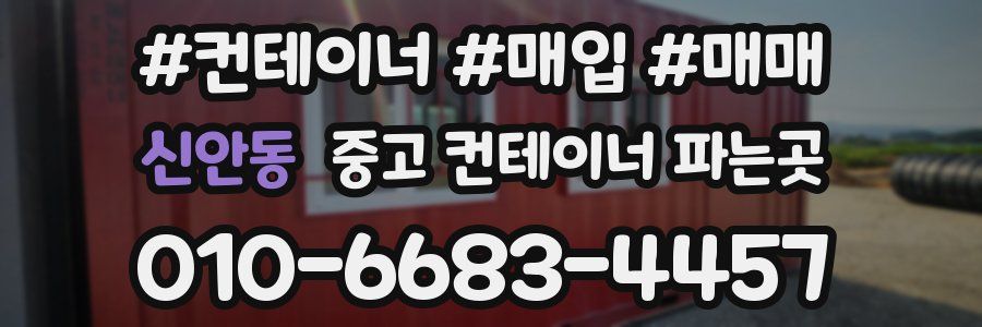 신안동 중고 컨테이너 파는곳