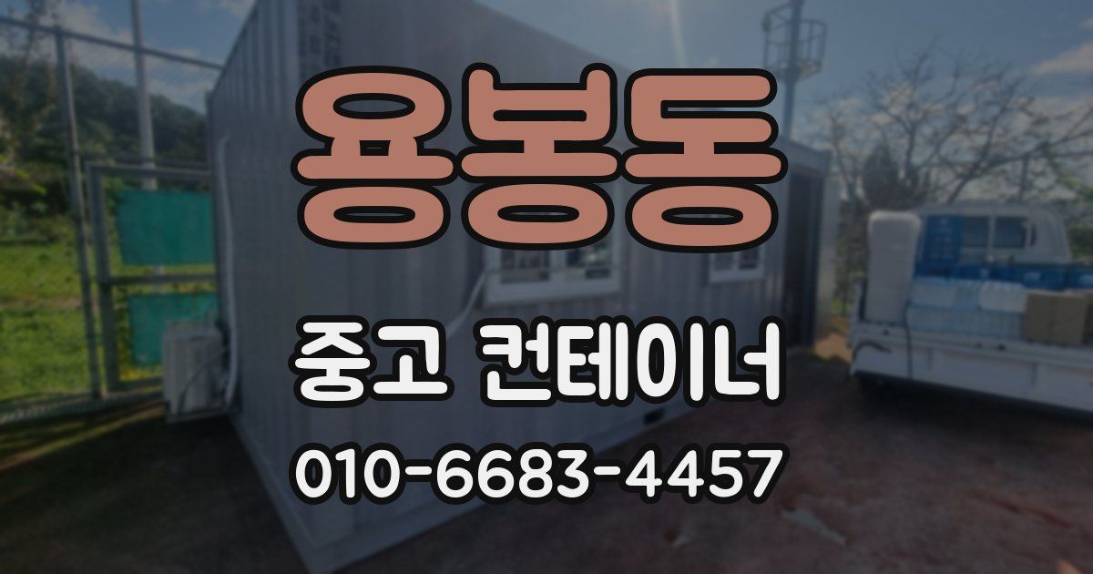 용봉동 중고 컨테이너 파는곳