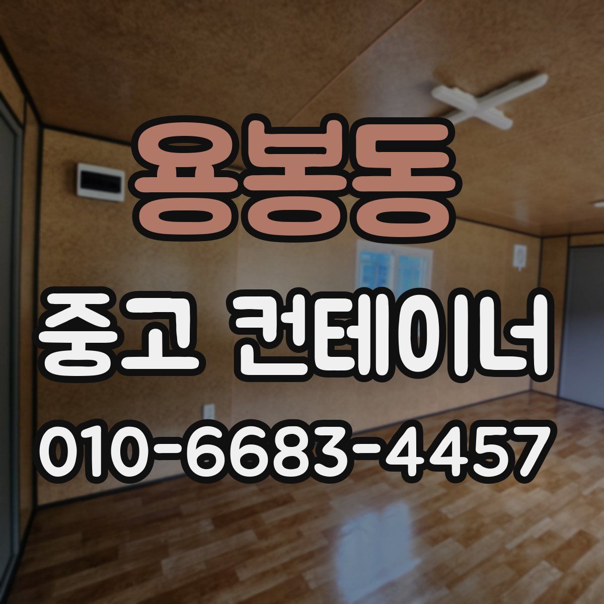 용봉동 중고 컨테이너 파는곳