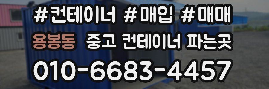 용봉동 중고 컨테이너 파는곳