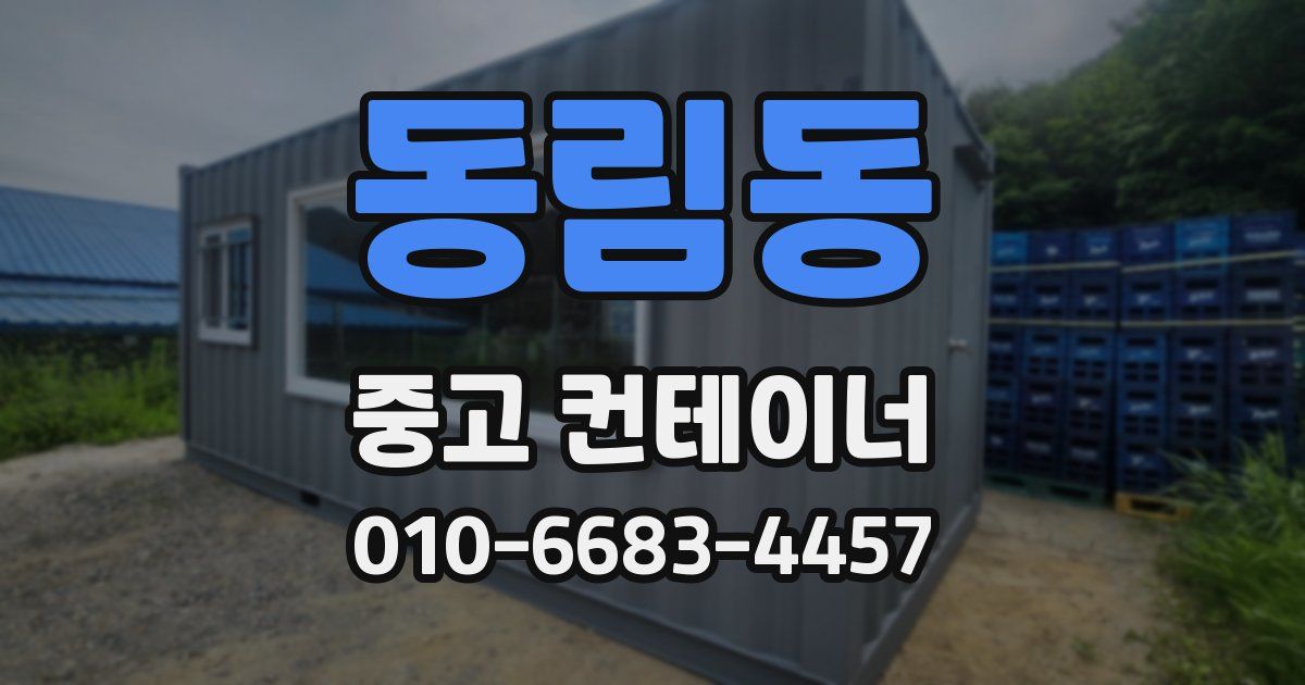 동림동 중고 컨테이너 파는곳