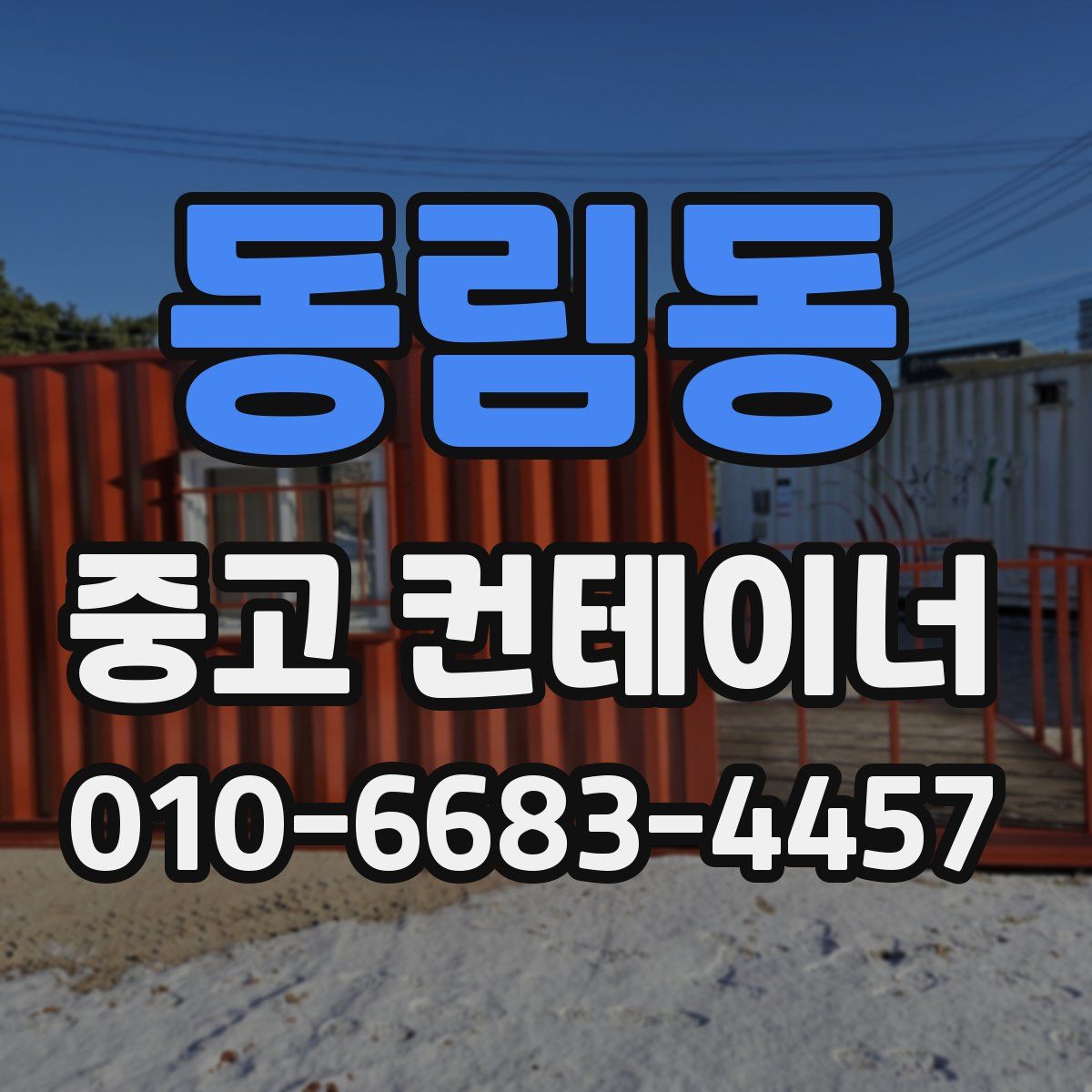 동림동 중고 컨테이너 파는곳