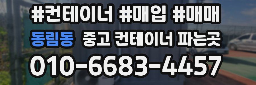 동림동 중고 컨테이너 파는곳