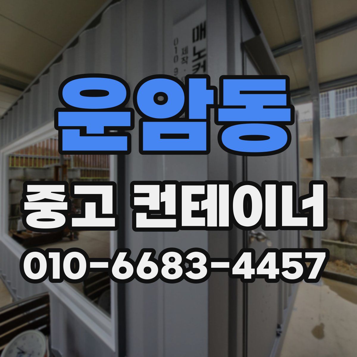 운암동 중고 컨테이너 파는곳
