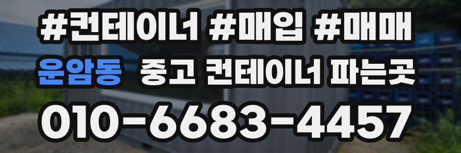 운암동 중고 컨테이너 파는곳