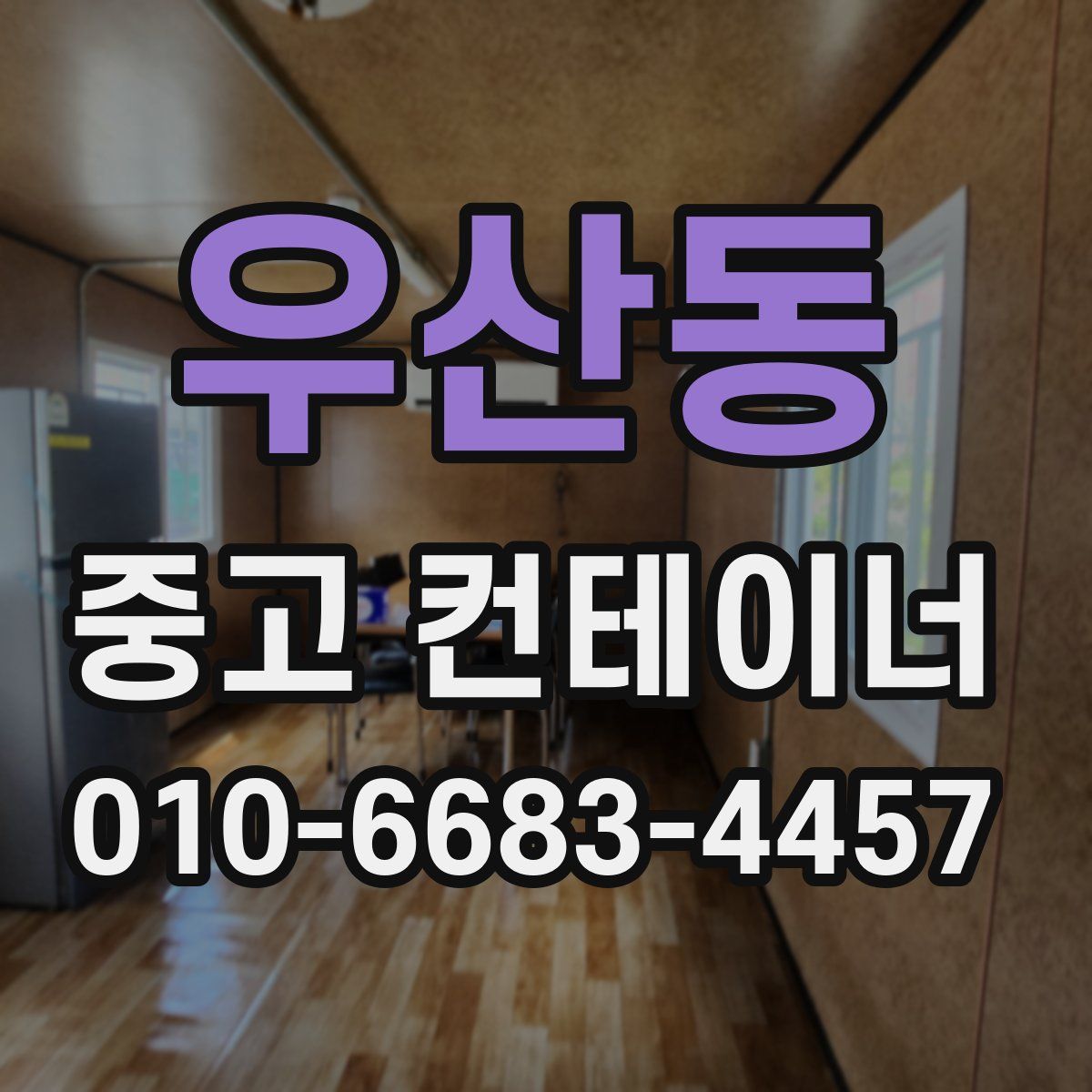 우산동 중고 컨테이너 파는곳