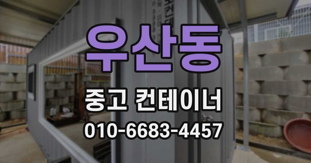 우산동 중고 컨테이너 파는곳