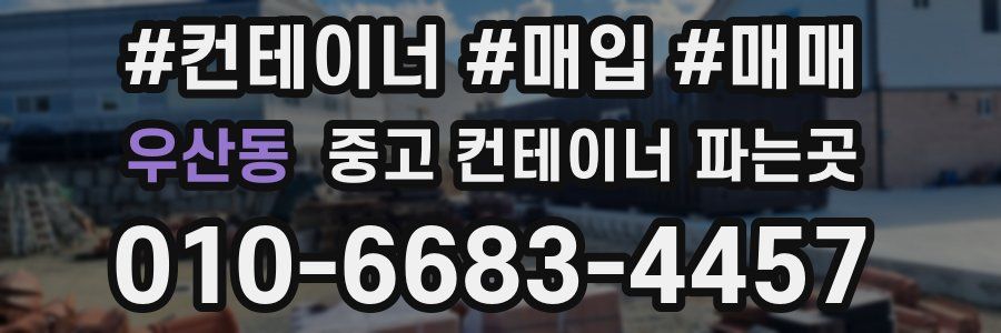 우산동 중고 컨테이너 파는곳