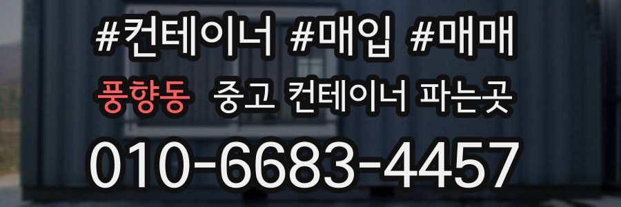 풍향동 중고 컨테이너 파는곳