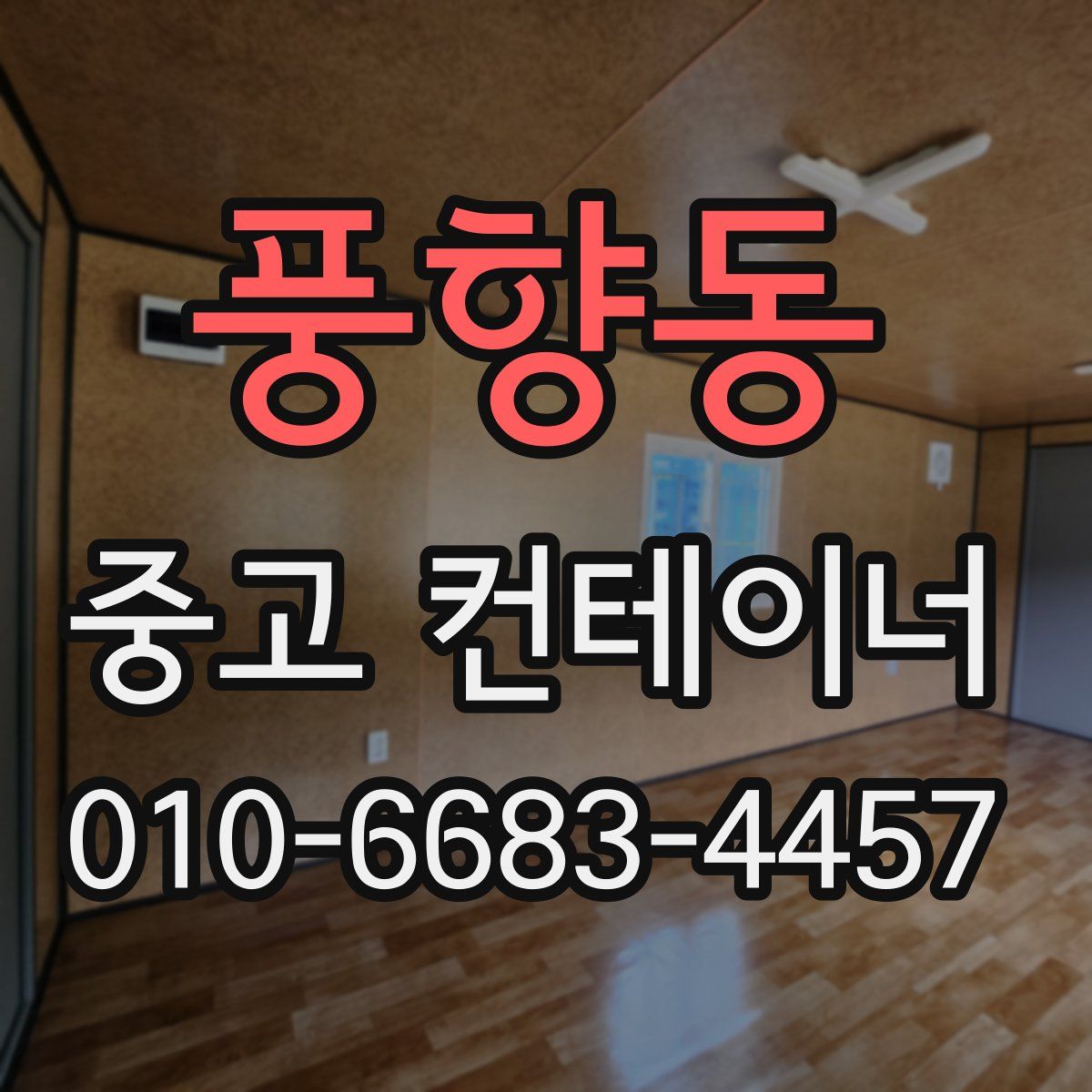 풍향동 중고 컨테이너 파는곳