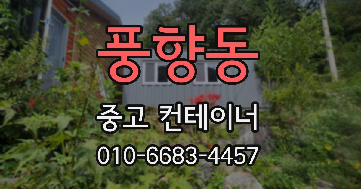 풍향동 중고 컨테이너 파는곳