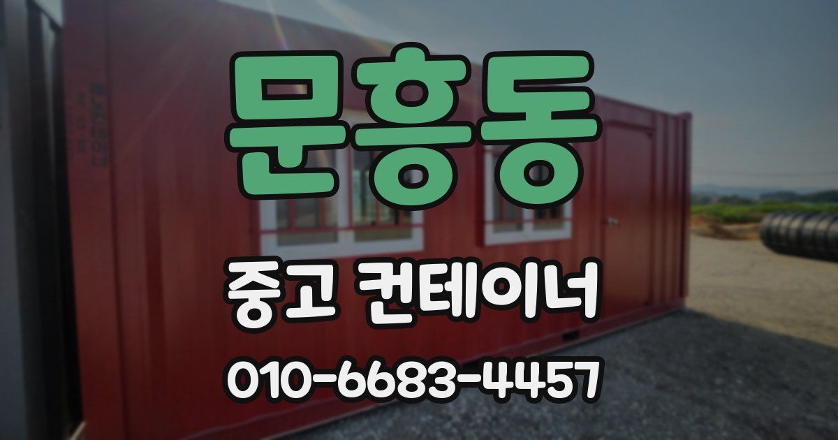 문흥동 중고 컨테이너 파는곳