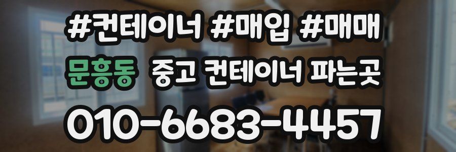 문흥동 중고 컨테이너 파는곳