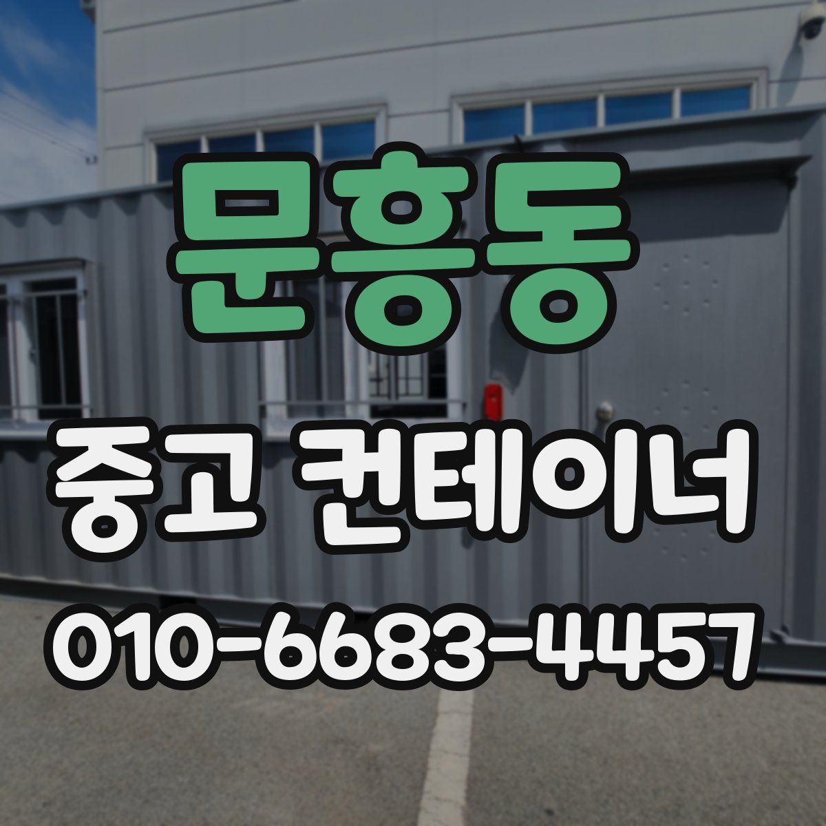 문흥동 중고 컨테이너 파는곳