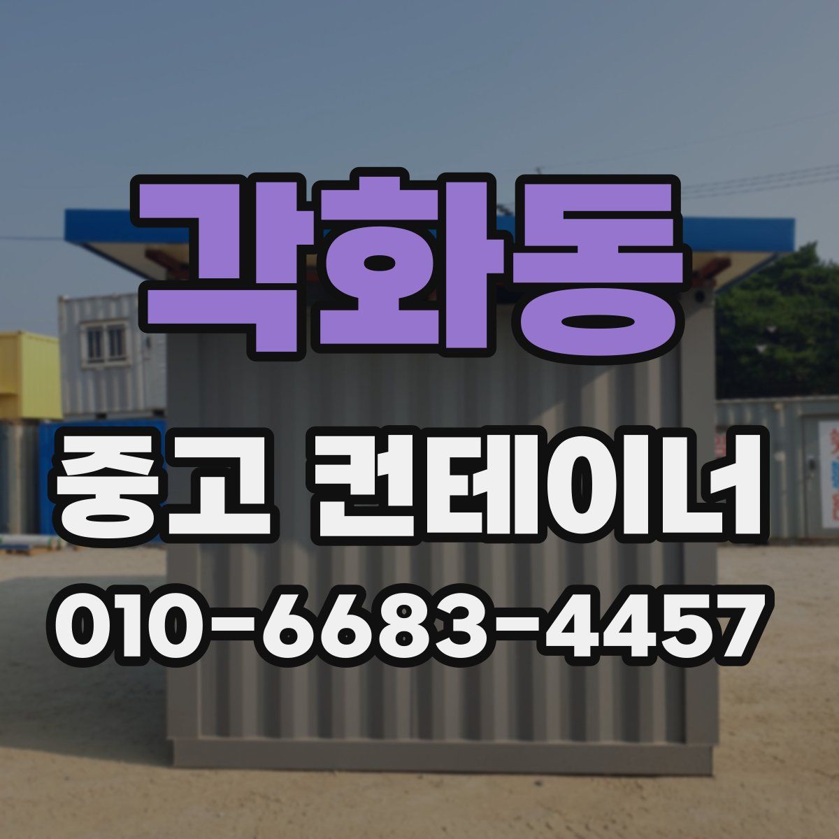 각화동 중고 컨테이너 파는곳