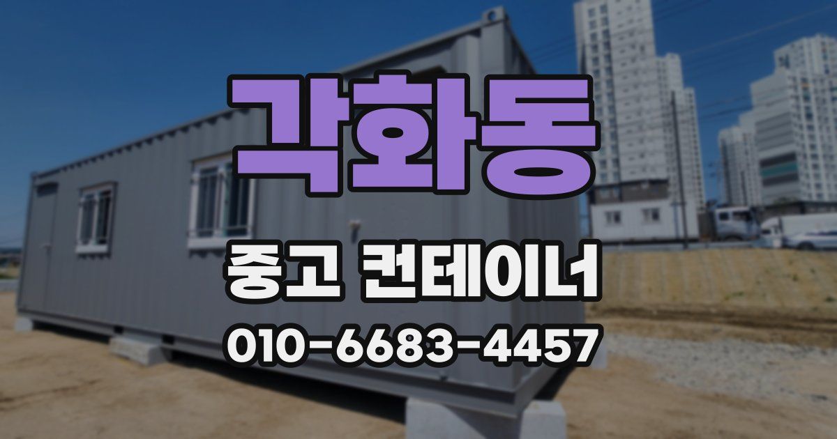 각화동 중고 컨테이너 파는곳