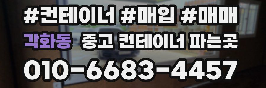 각화동 중고 컨테이너 파는곳
