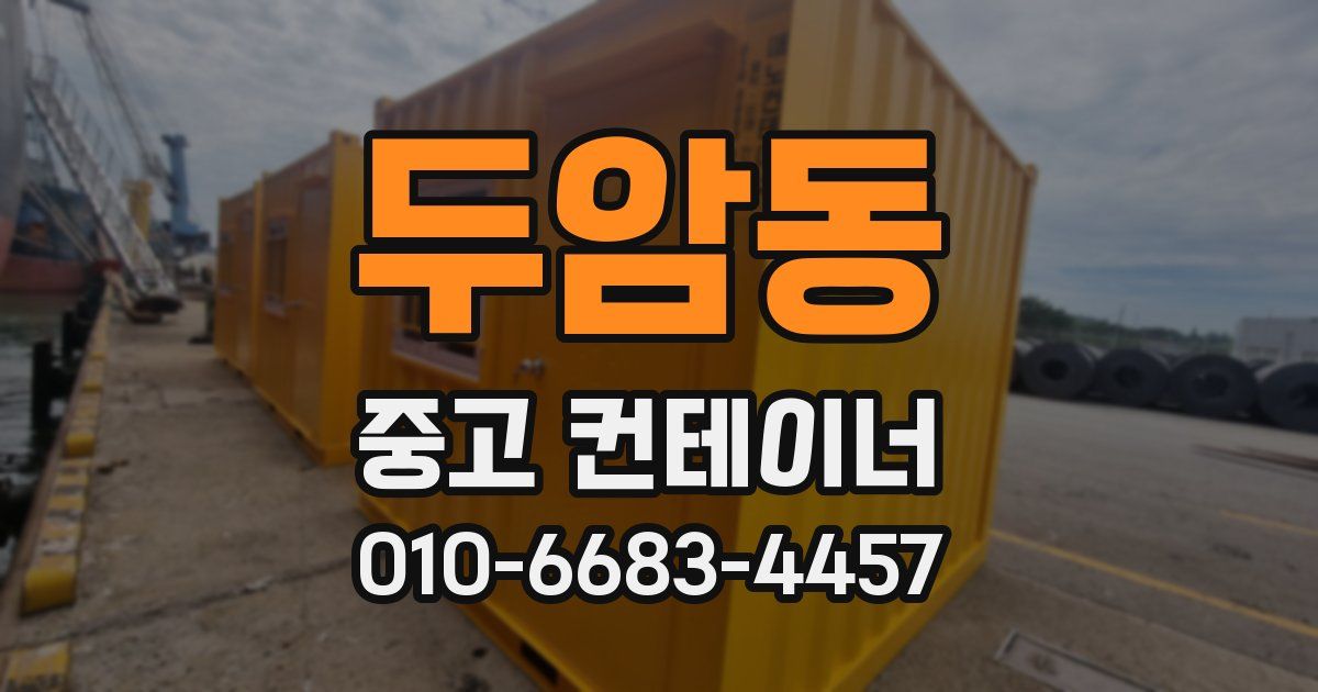 두암동 중고 컨테이너 파는곳