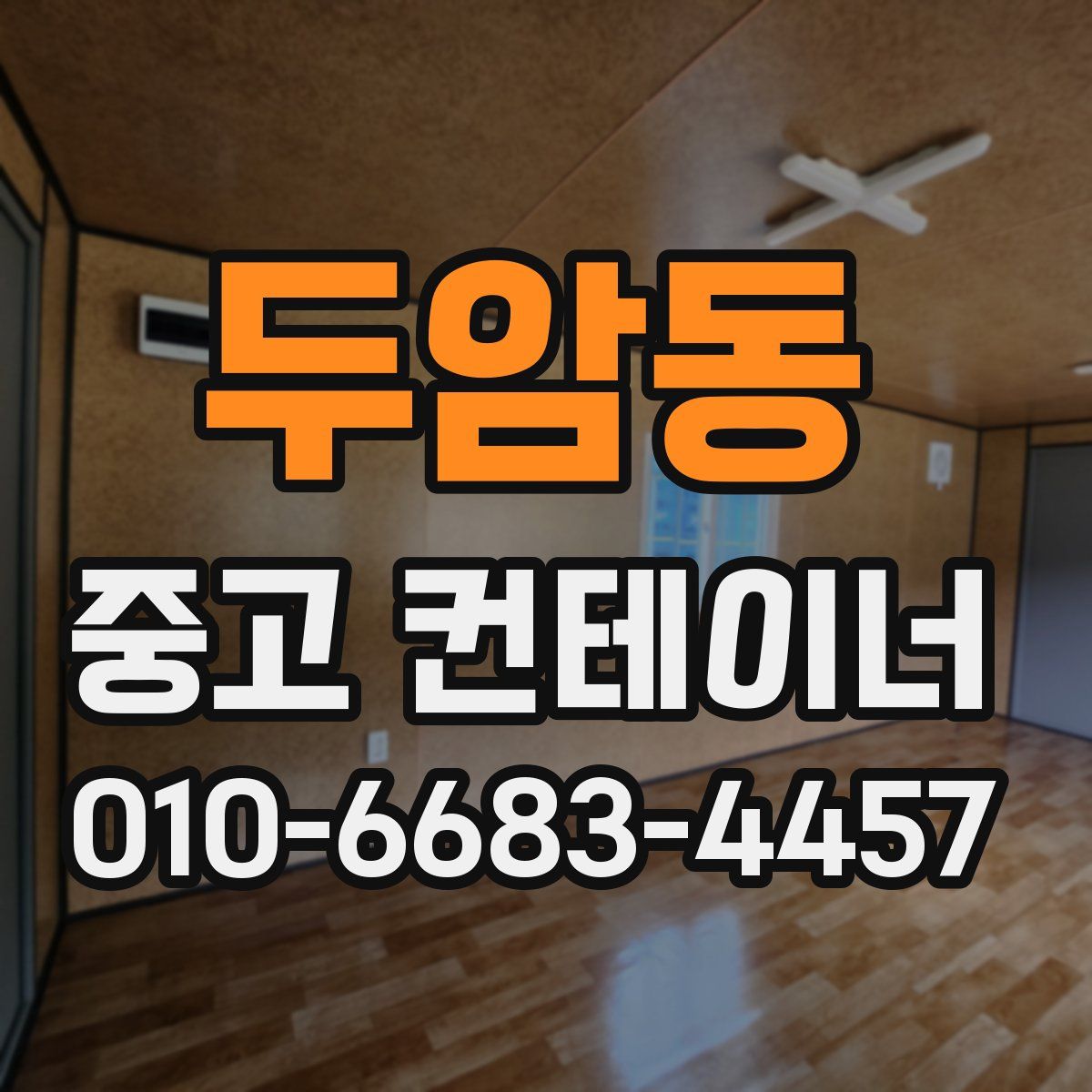 두암동 중고 컨테이너 파는곳