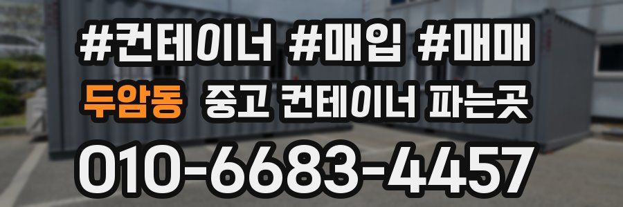 두암동 중고 컨테이너 파는곳