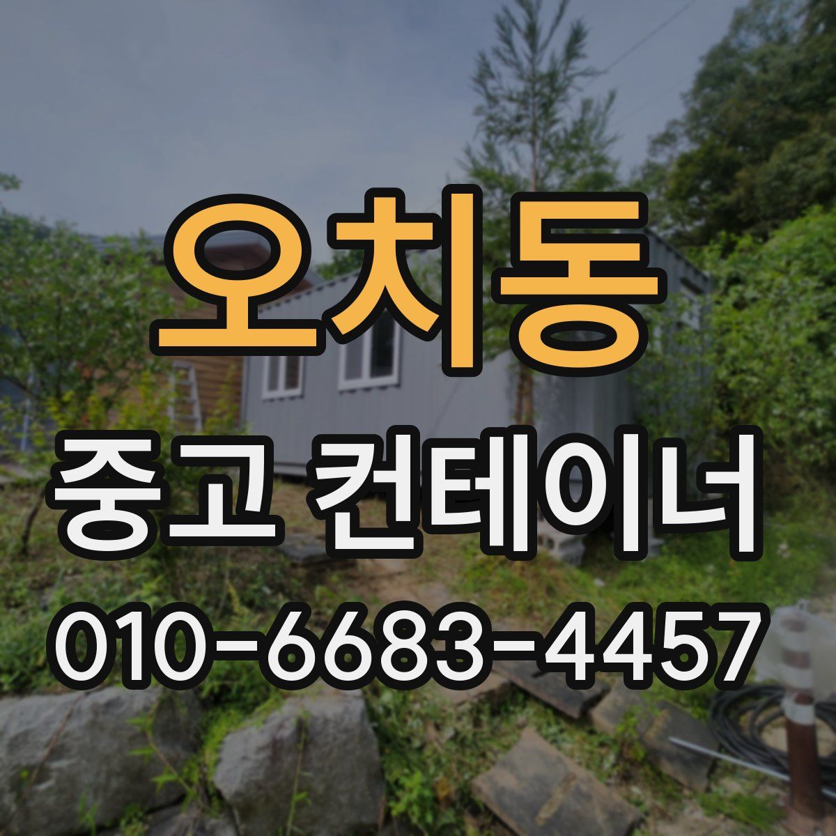 오치동 중고 컨테이너 파는곳