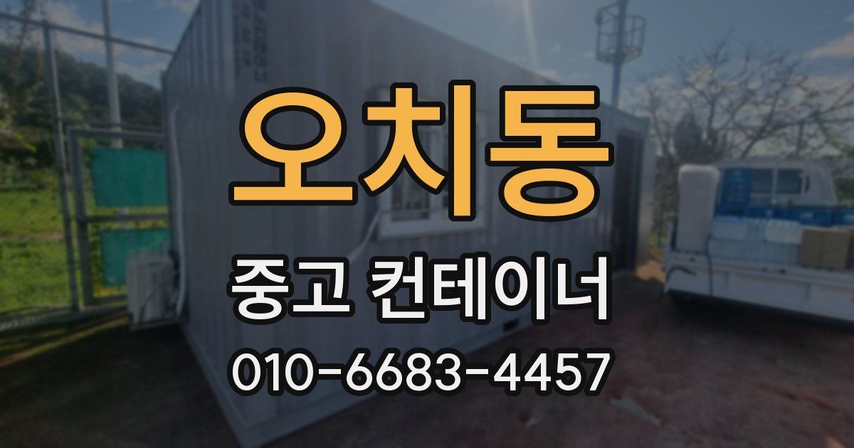 오치동 중고 컨테이너 파는곳