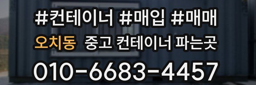 오치동 중고 컨테이너 파는곳