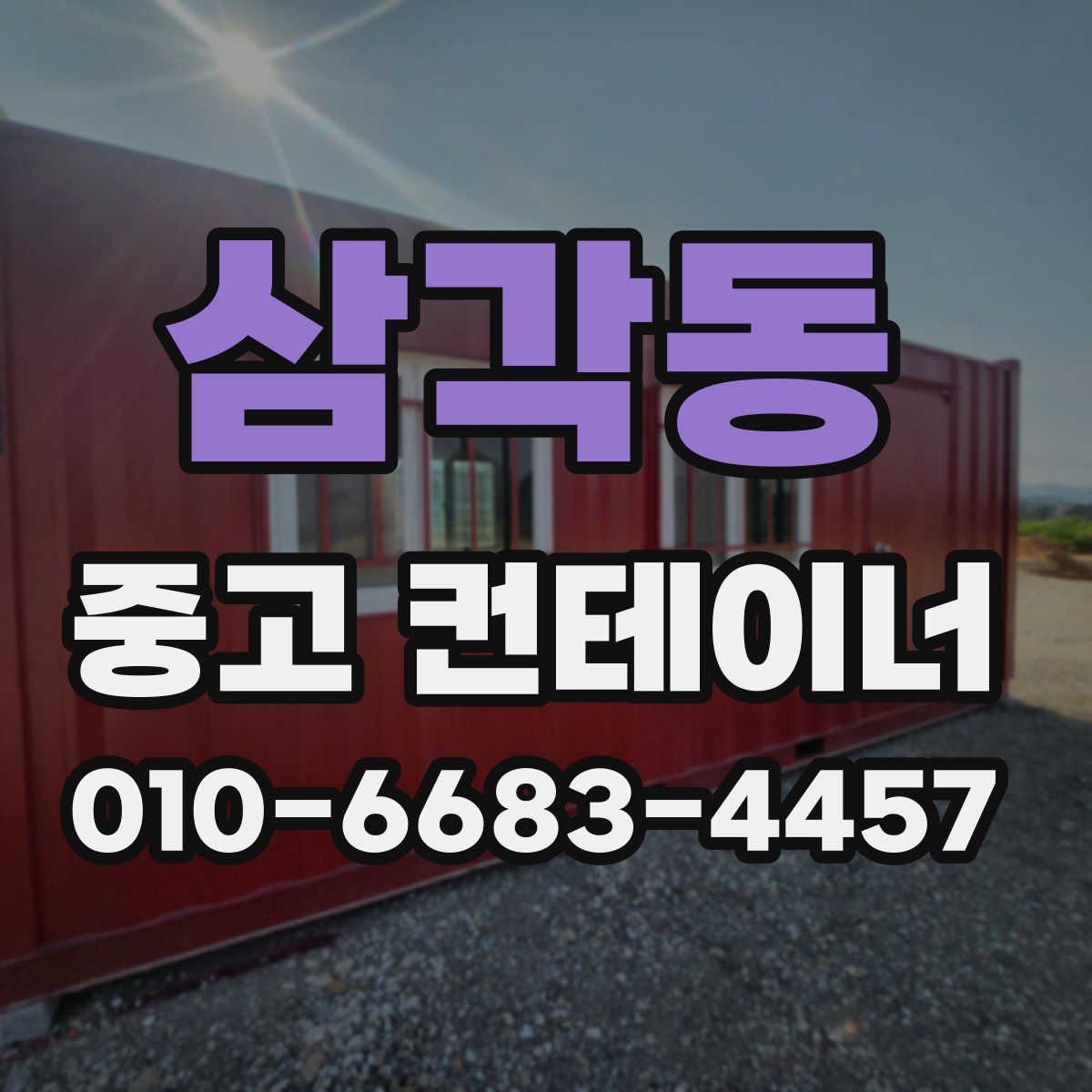 삼각동 중고 컨테이너 파는곳