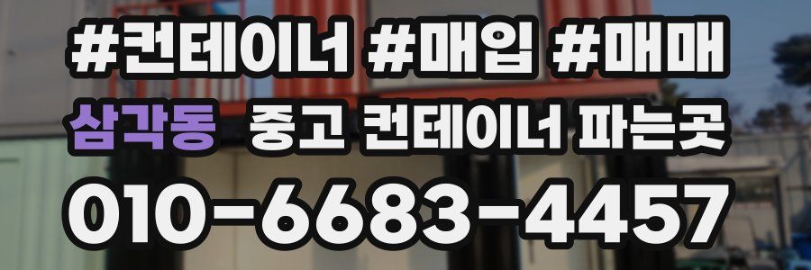 삼각동 중고 컨테이너 파는곳