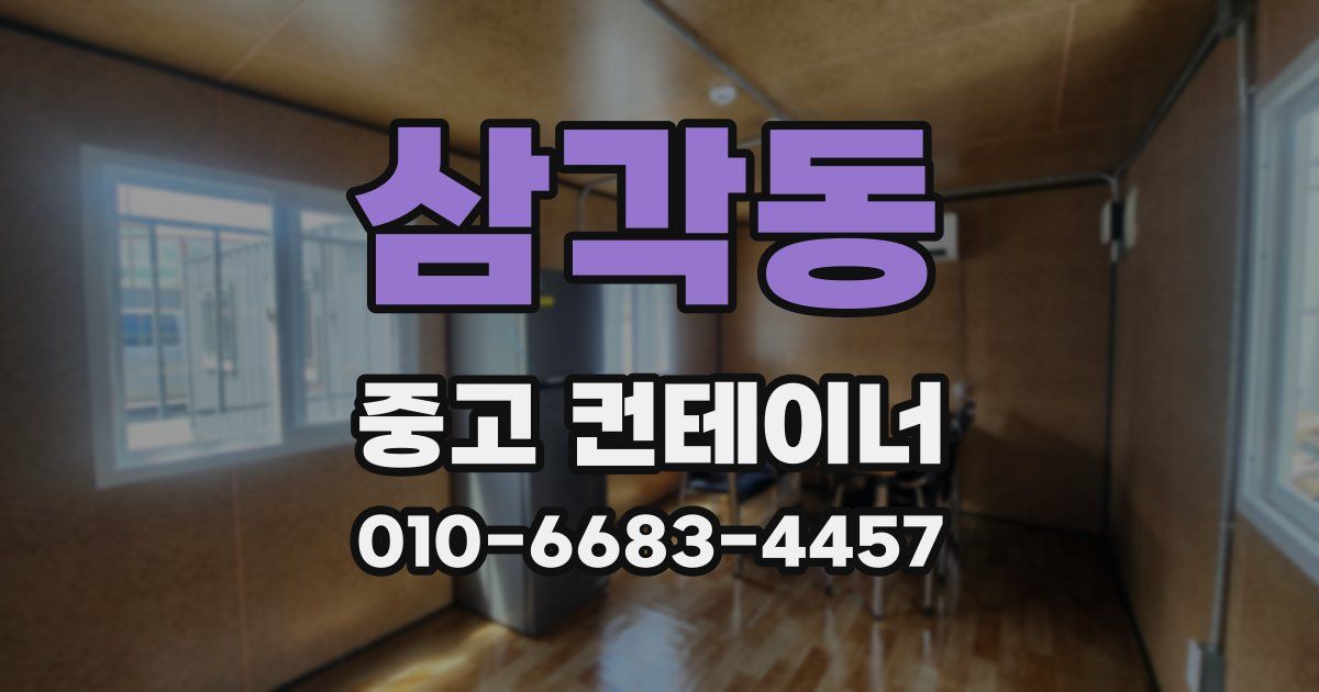 삼각동 중고 컨테이너 파는곳